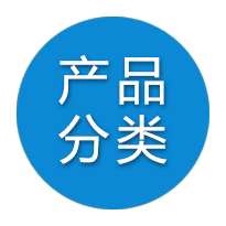 產品展示